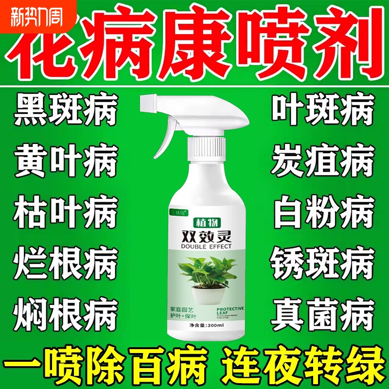 花叶康花病康杀菌剂喷雾月季花多肉花卉绿植通用白粉病黑斑病正品