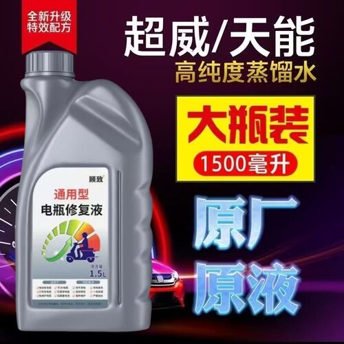 电瓶修复液原厂铅酸蓄电池专用正品补充电解原液蒸馏水浓缩电动车