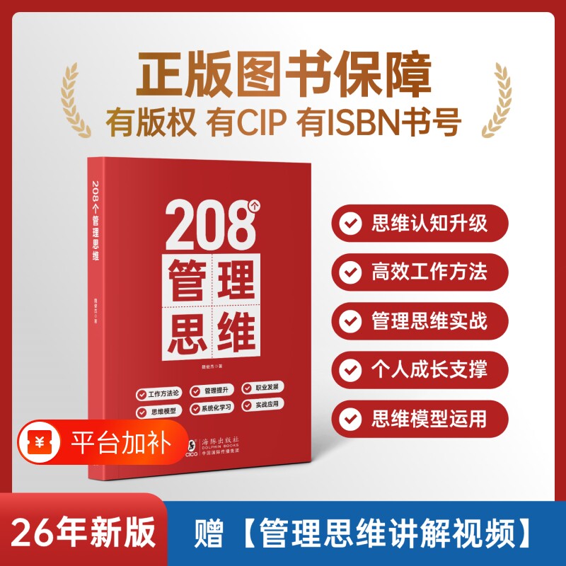 208个管理思维技能提升赠视频｜企业管理｜团队｜工作方法成长正版公司能力书籍培训组织理论体系职场实战生产逻辑电子版学习系统