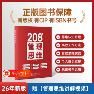 208个管理思维技能提升赠视频｜企业管理｜团队｜工作方法成长正版公司能力书籍培训组织理论体系职场实战生产逻辑电子版学习系统