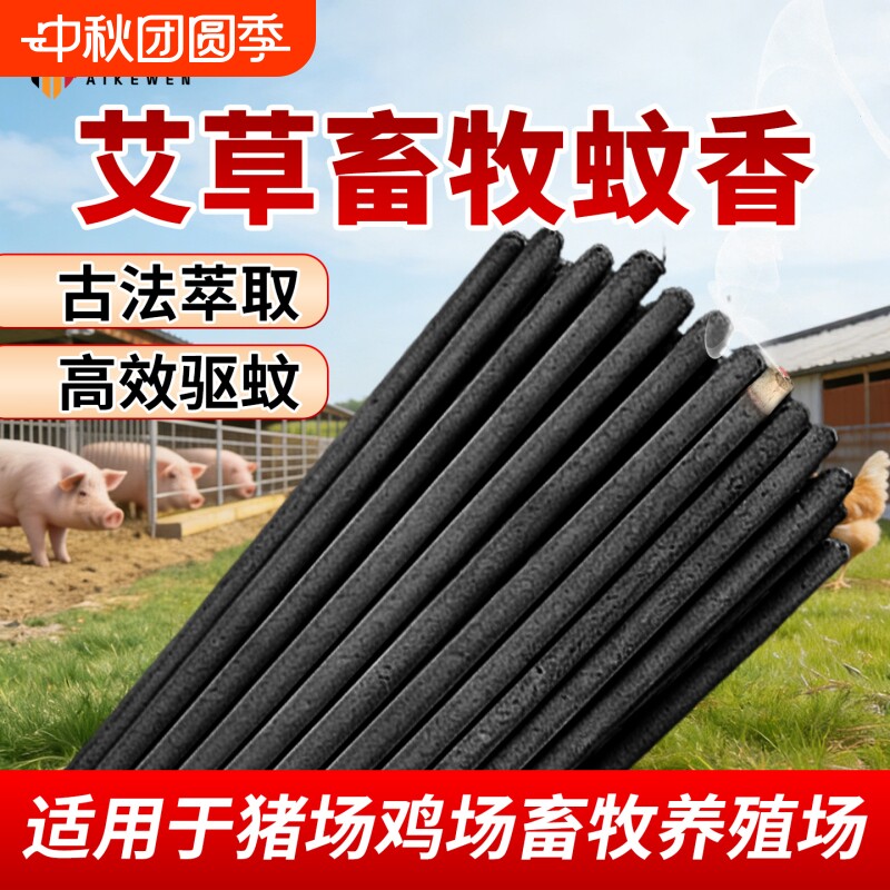 艾克文畜牧蚊香养殖场专用蚊香棒猪场兽用艾草家用黑色长条驱蚊蝇图片