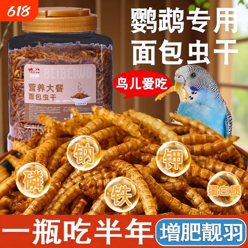 鹦鹉零食鸟粮专用面包虫干奖励虎皮牡丹玄凤小太阳八哥鸟用品饲料