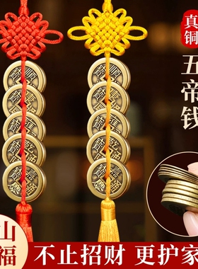 黄铜加厚五帝钱挂件门对门