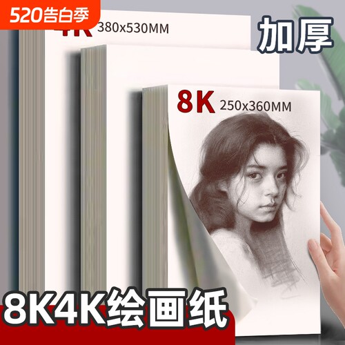 4开8k美术生用素描纸绘画纸