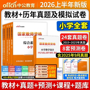 中公小学教资2026上半年教资考试资料小学教师证资格2025年教材专用历年真题试卷集国家教师证资格用书教育教学知识与能力综合素质