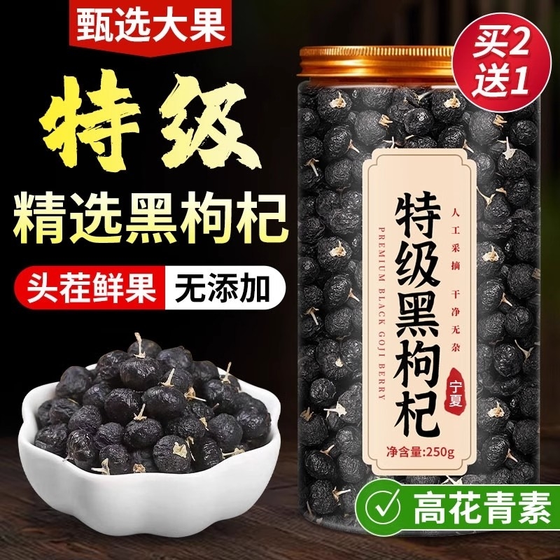 特级黑枸杞黑枸杞子正品官方旗舰店野生宁夏桑葚枸杞茶大果鲜果