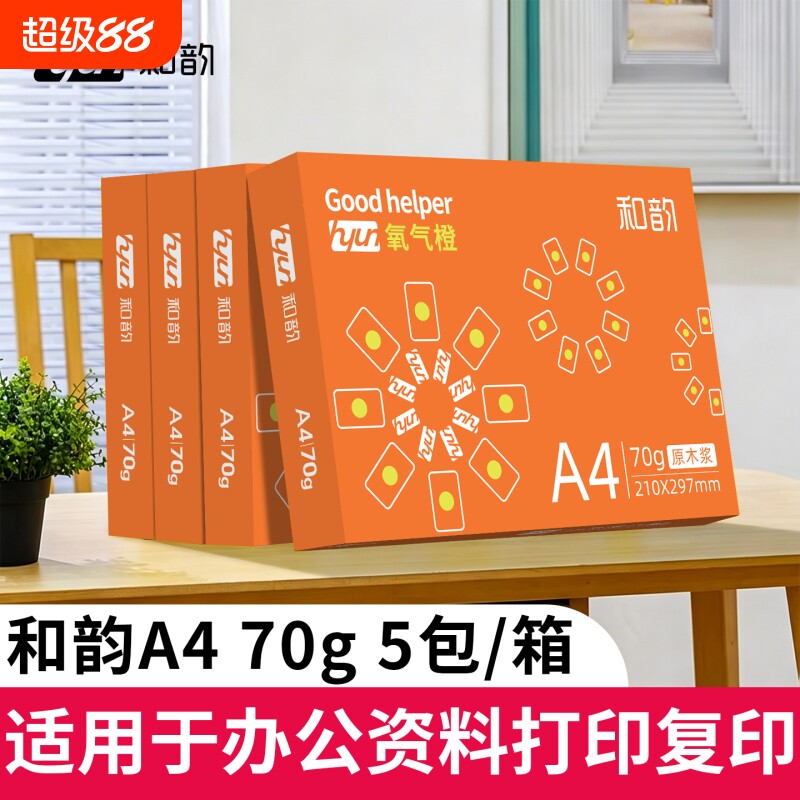 A4打印纸70g橙双面打印加厚打印不卡纸双面打印复印纸80g办公学习用草稿白纸整箱装现货急发可开票图片