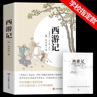 完整初中语文课外读物初一名著西游记人民文学出版 七年级上册朝花夕拾和西游记未删减版 社 七年级朝花夕拾鲁迅人教版 西游记原著正版