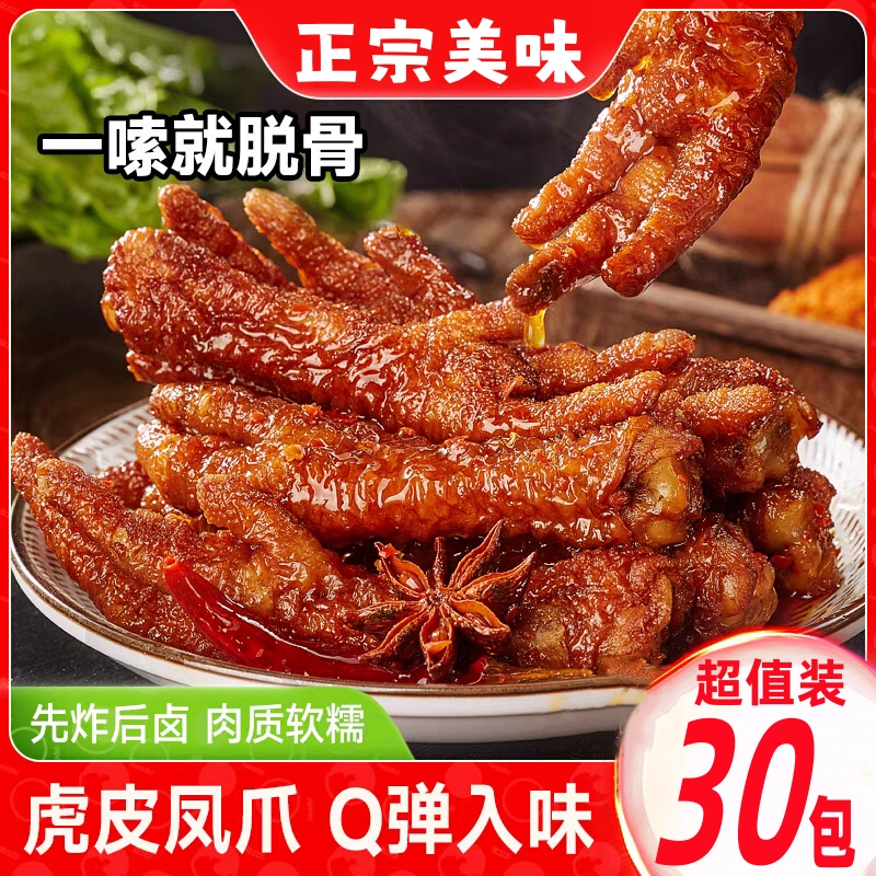 虎皮凤爪卤味熟食30只鸡爪追剧解馋零食开袋即食休闲整箱好吃脱骨