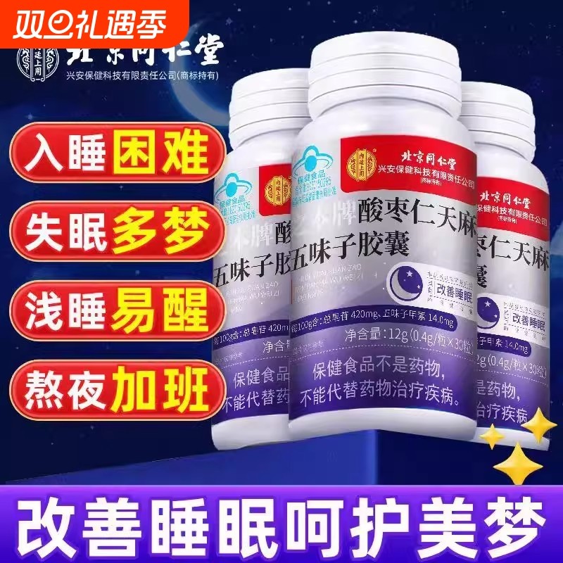北京同仁堂褪黑素安瓶助眠酸枣仁天麻五味子胶囊官方正品旗舰店
