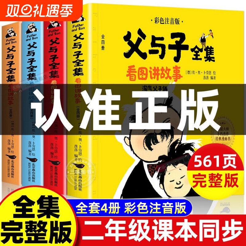 父与子书全集彩色注音版连环画看图讲故事小学生一年级二年级下册三年