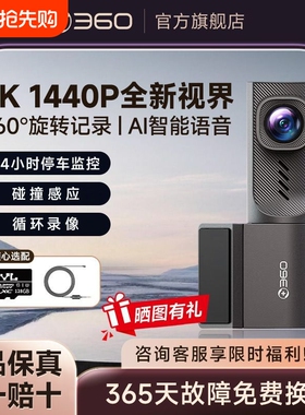 360行车记录仪K3系旗舰顶配86g超清1440P互联语音声控停车监控