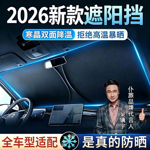 汽车防晒隔热遮阳挡2026新款