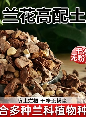 兰花营养土专用土石斛蝴蝶兰君子兰专用植料松树皮种腐熟专用肥料