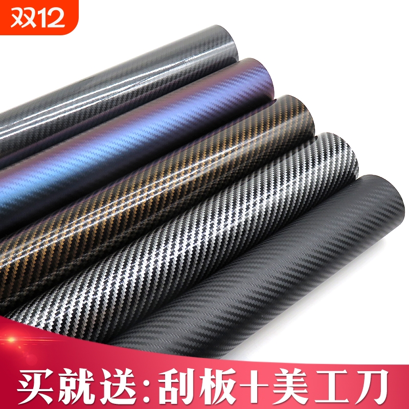 汽车改色膜碳纤维贴纸黑色磨砂亮光内饰中控车顶车身车膜贴膜全车