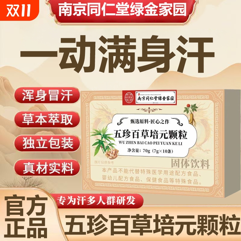 同仁堂五珍百草颗粒|136人收藏