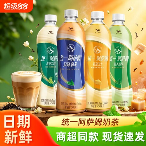 统一阿萨姆经典原味奶茶500ml450ml茉莉奶绿休闲聚会即饮奶茶饮料