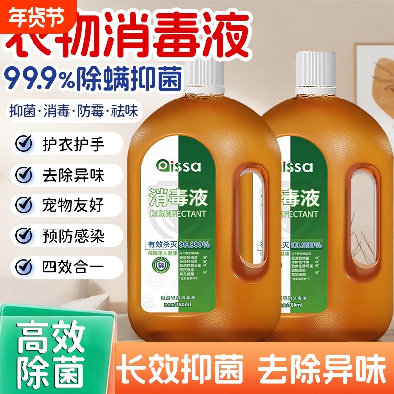 衣物消毒液婴幼儿洗衣服家用杀菌室内消毒水非除菌液用洗衣机除螨