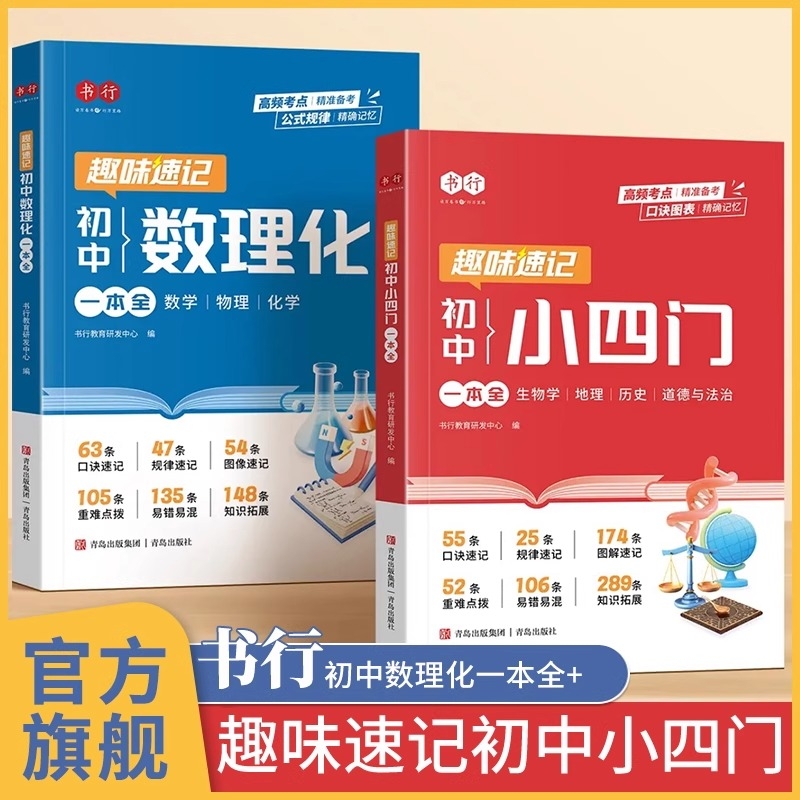 书行 趣味速记小四门 初中数理化一本全 初一必背知识点人教版2025新版一本通 小升初秒记启蒙书 七年级上册下册七上秒解 七下江苏