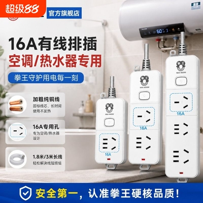 拳王16A插座排插延长线接线板4000w大功率家用热水器电磁炉大孔