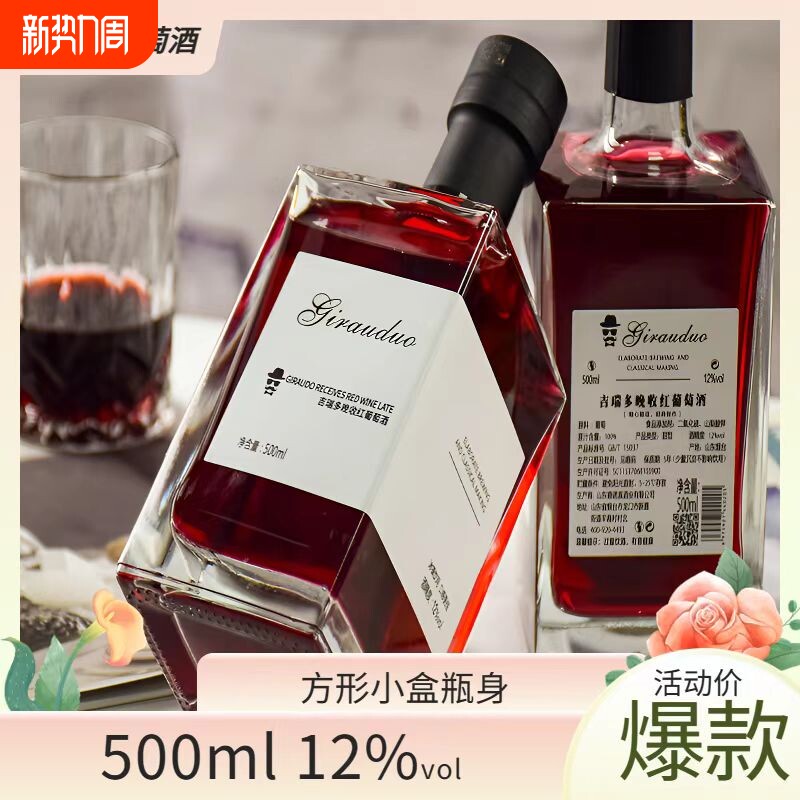 吉瑞多晚收甜红葡萄酒女士低度甜型微醺晚安红酒方瓶冰酒礼盒装