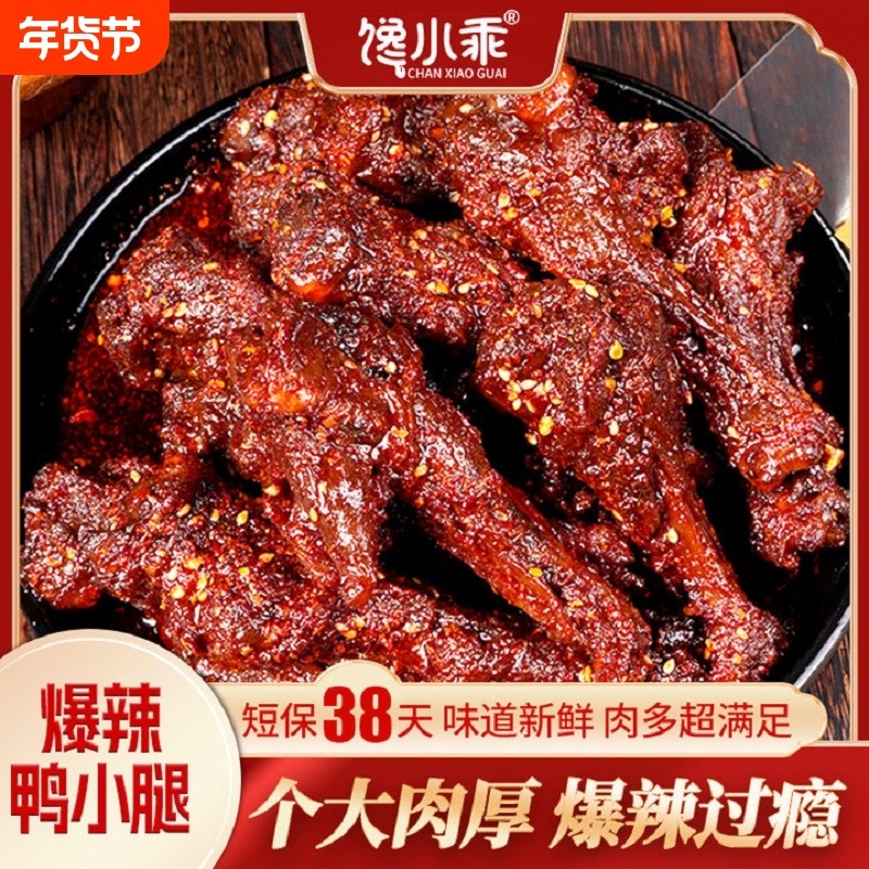 馋小乖爆辣鸭翅根香辣鸭小腿卤味夜宵肉类熟食鸭货零食下酒解馋,零食/坚果/特产,鸭肉零食,淘宝优惠券,粉丝福利购,淘宝优惠卷