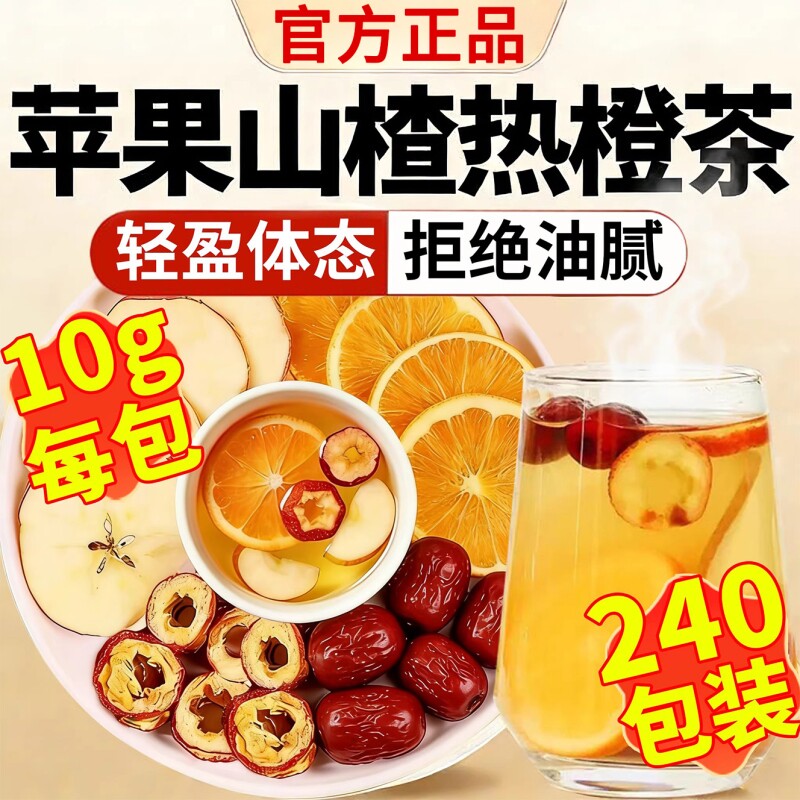 苹果山楂热橙茶官方旗舰店正品养生茶掉掉茶黄芪红枣陈皮枸杞代谢