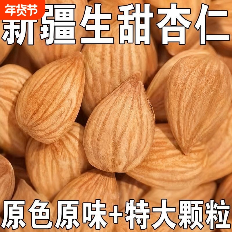 新货正品新疆杏仁去壳甜杏仁扁杏仁正宗颗粒原味杏仁批发杏仁,零食/坚果/特产,杏仁/巴旦木,淘宝优惠券,粉丝福利购,淘宝优惠卷