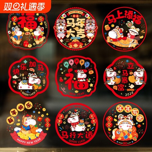 2026新年装饰窗花马年春节装饰静电贴元旦玻璃门贴纸窗贴过年布置