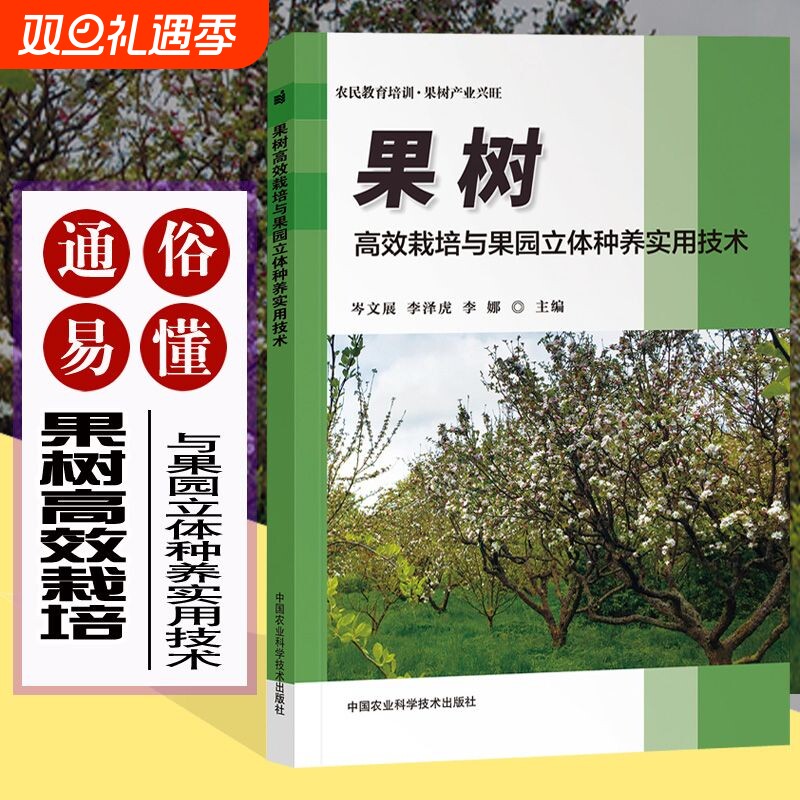 果树高效栽培与果园立体种养实用技术 果树栽培专业户人员参考书 苹果梨柑橘核桃猕猴桃葡萄桃樱桃草莓枣果园立体种养模式技术书籍