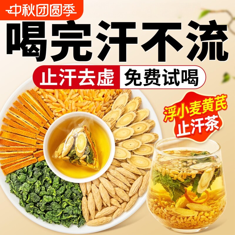 浮小麦止汗茶黄芪五味子麦冬桑叶陈皮中药材出汤包官方旗舰店滋补图片
