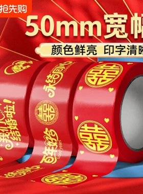 结婚红色喜字胶带圆喜网红结婚胶布卷装粘地毯地贴礼品宽胶带贴纸