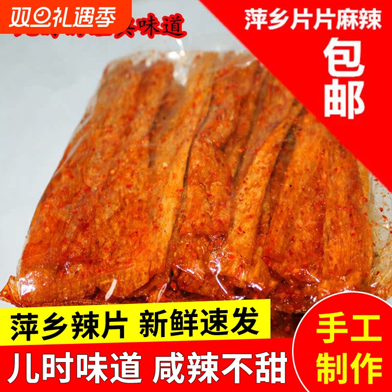 江西特产辣条萍乡辣片手工老式儿时经典童年麻辣小零食品怀旧豆皮