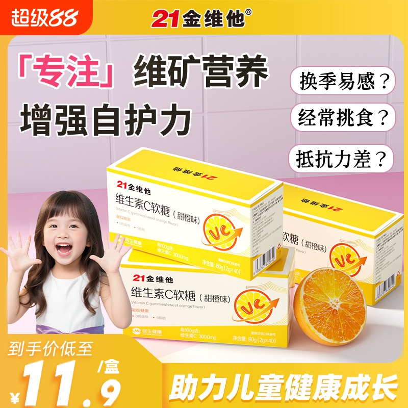 21金维他维生素C软糖vc片咀嚼片维c正品官方旗舰复合维生素VC褪黑