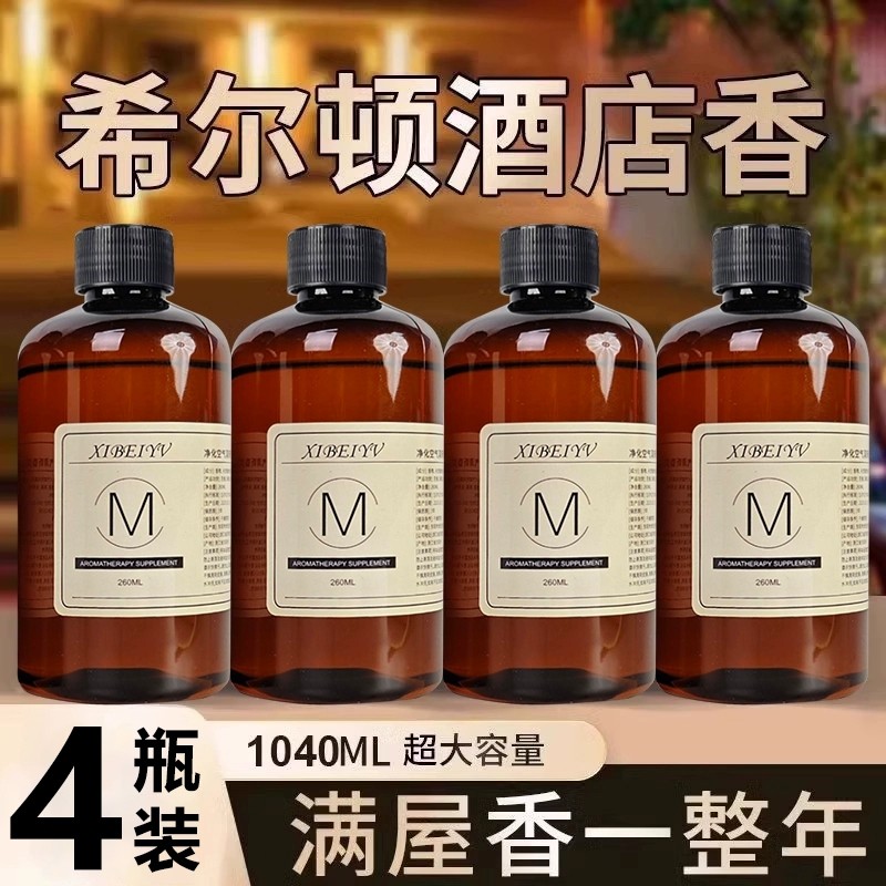 希尔顿酒店香薰补充液大瓶家用室内持久留香氛卫生间厕所房间香水