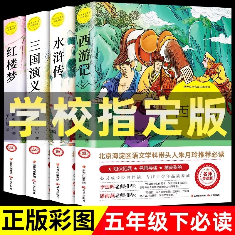 四大名著全套小学生版青少版原著红楼梦西游记水浒传三国演义课外阅读
