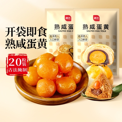展艺熟咸蛋黄20枚即食月饼粽子