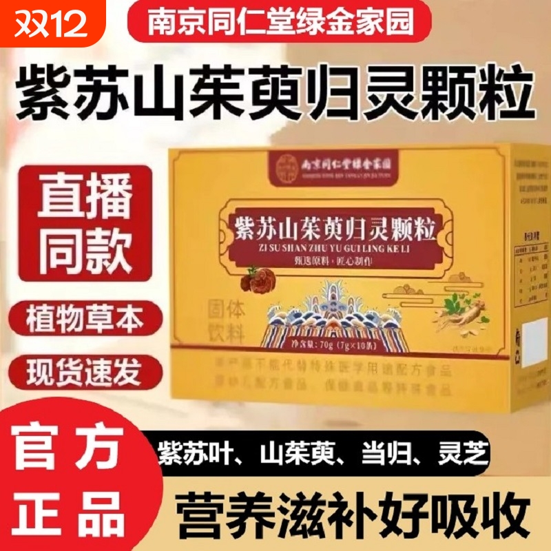 南京同仁堂紫苏山茱萸归灵颗粒正品官方旗舰店滋补