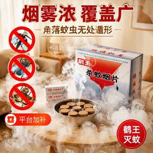 鹤王强力灭蚊片烟雾杀虫烟饼杀蚊烟片烟熏蚊香片驱蚊神器强效卧室