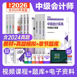 高顿财经备考2026中级会计职称新编教材全套中级会计资格考试用书高顿财经中级会计实务财务管理经济法中级会计历年真题试卷题库25