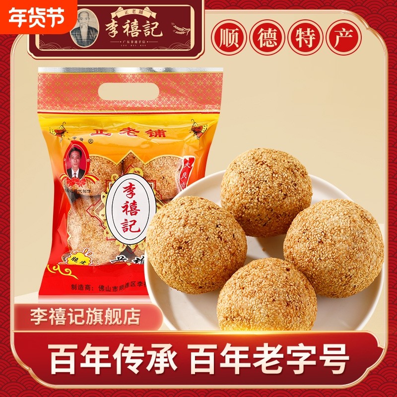 李禧记旗舰店煎堆油炸广式传统点心传统年货油角酥角仔笑口枣零食