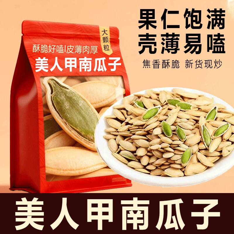 美人甲长粒南瓜子2025新货原味炒货大颗粒炒熟坚果零食椒盐袋装