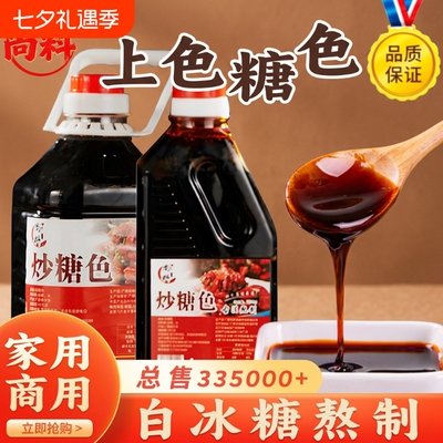 糖色家用卤料专用纯冰糖炒糖色汁