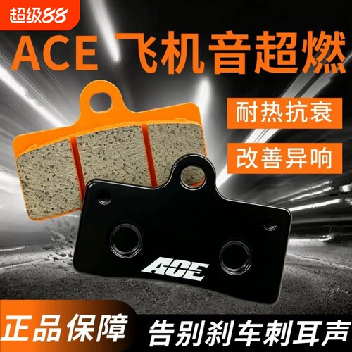 ACE陶瓷刹车皮适用于极核26款AE4SE+/AE4 MAX2原厂直上静音耐磨