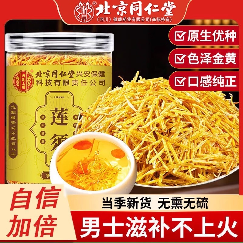 北京同仁堂莲须中药材泡水的功效与作用男士养生茶正品野生无硫