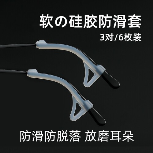 眼镜防脱落神器防滑硅胶腿脚套管眼睛配件固定防掉卡扣耳后镜腿