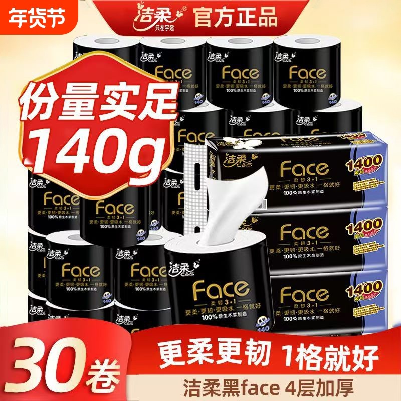 洁柔卷纸黑Face有芯卷筒纸4层140g/卷加厚纸巾卫生纸家用实惠装,洗护清洁剂/卫生巾/纸/香薰,家用擦手纸,淘宝优惠券,粉丝福利购,淘宝优惠卷