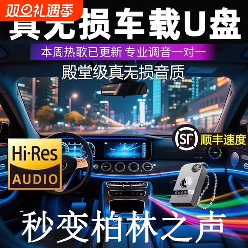 2025新款车载u盘歌曲柏林之声无损音源高音质汽车抖音歌适用于USB