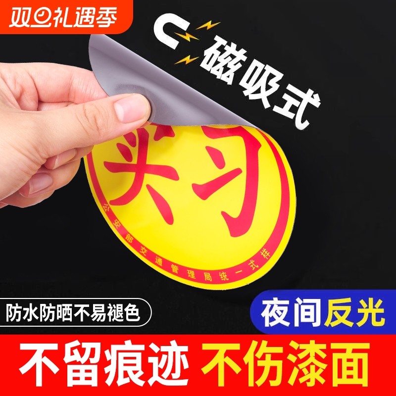 实习车贴标志磁吸新手上路车贴纸车用女司机实习牌反光贴汽车警示