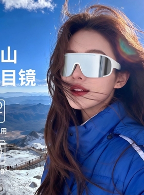 小红书推荐！滑雪登山护目镜